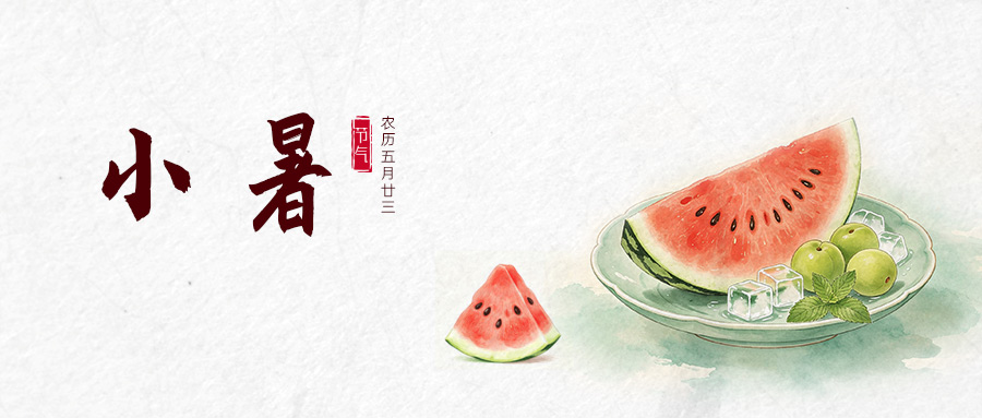 四時有序 | 今日小暑