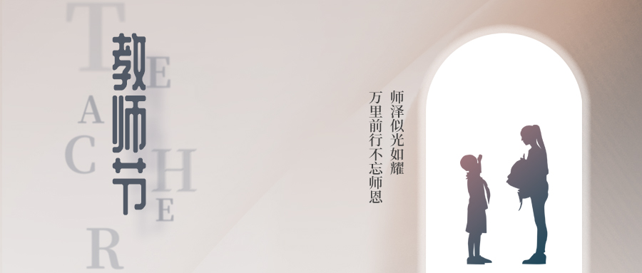 感謝引路人，執燈照前路 | 教師節快樂